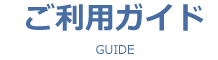 ご利用ガイド