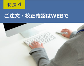 特長.4 ご注文・校正確認はWEBで　