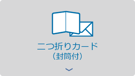 二つ折りカード（封筒付）