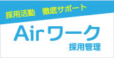 Airワーク採用管理