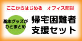 帰宅困難者支援セット