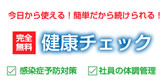 完全無料 健康チェック