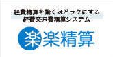 経費精算もっとラクに楽楽精算